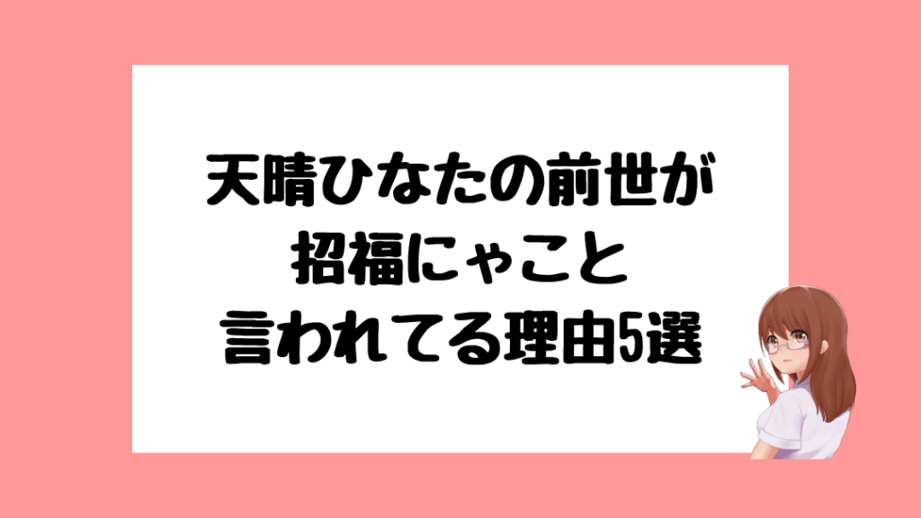 天晴ひなた 前世