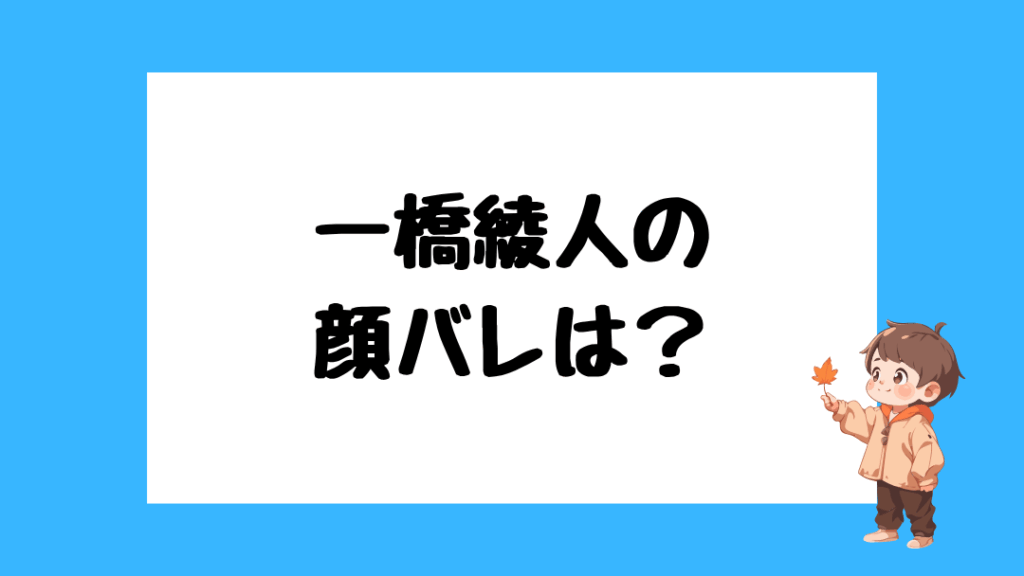 一橋綾人 前世