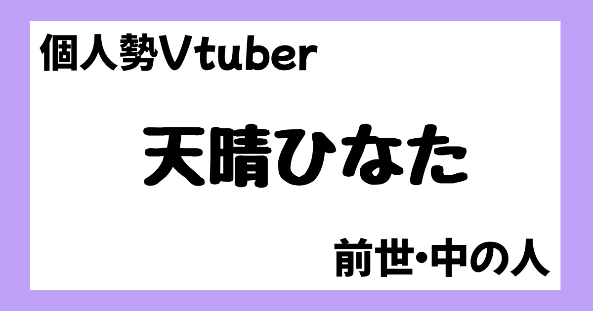天晴ひなた　前世