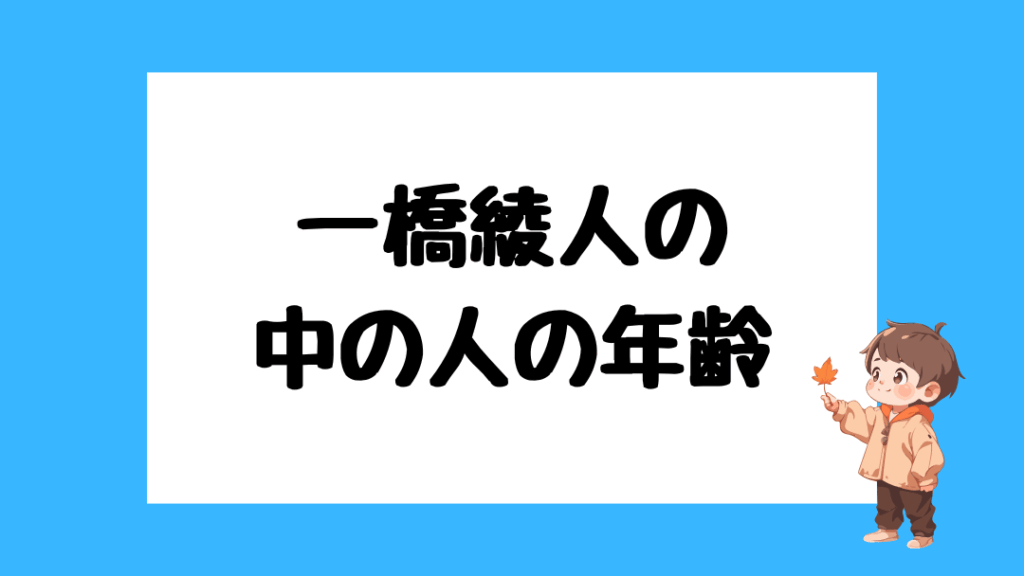 一橋綾人 中の人