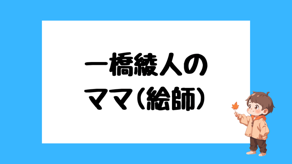 一橋綾人 中の人