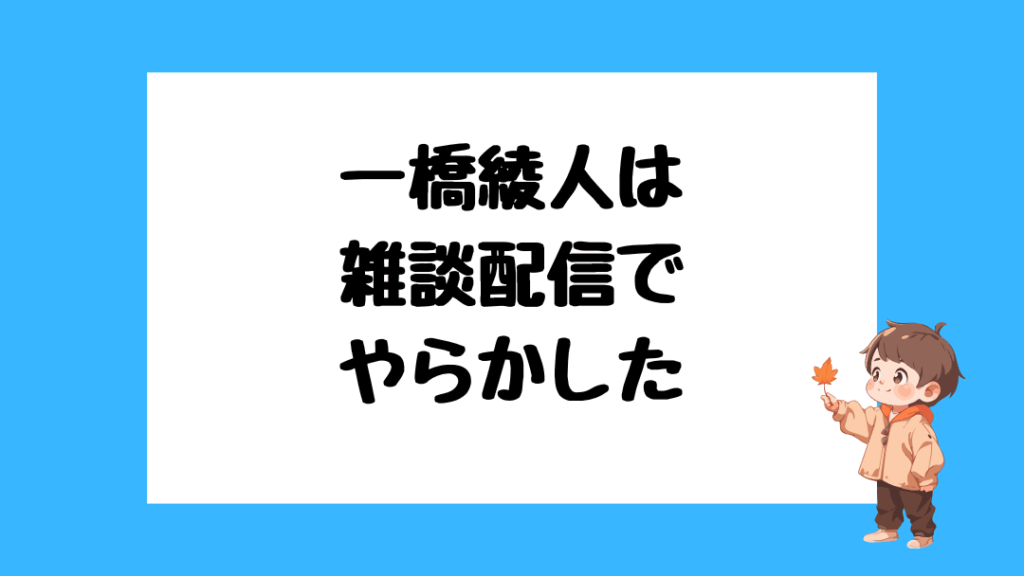 一橋綾人 やらかし