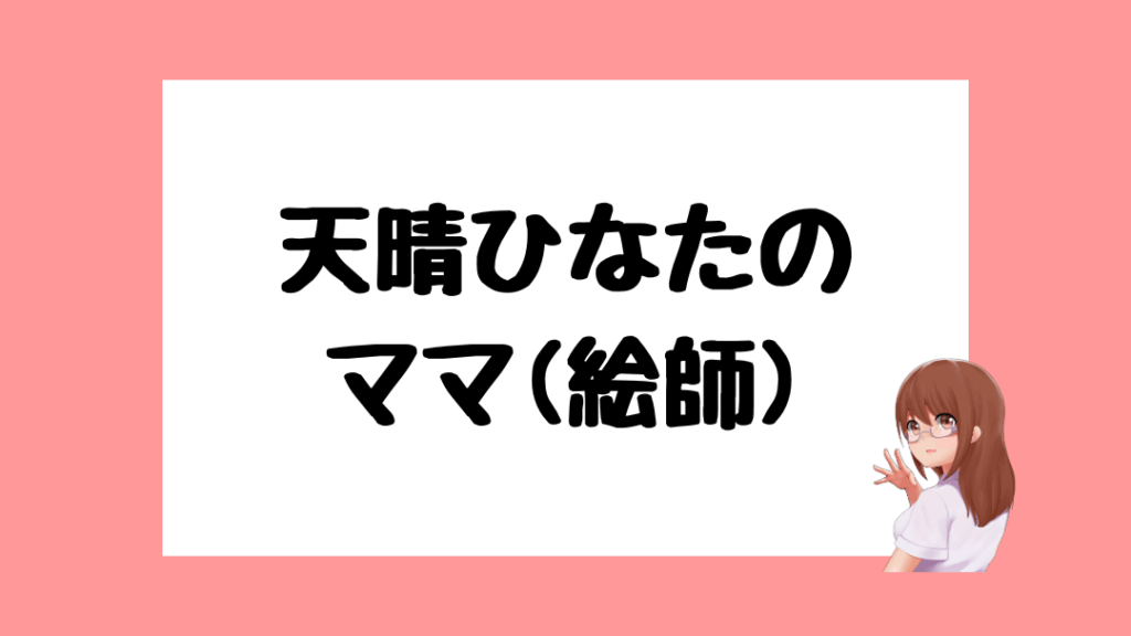 天晴ひなた 前世