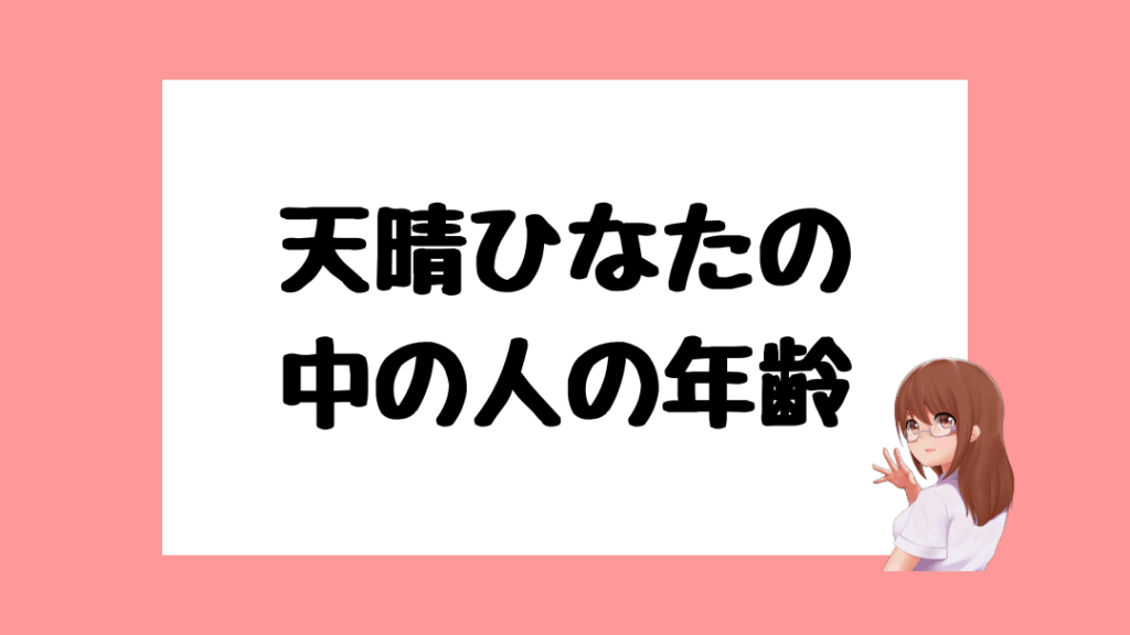 天晴ひなた 前世