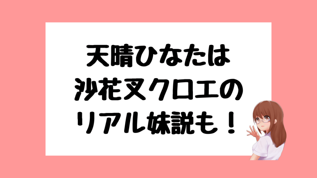 天晴ひなた 前世