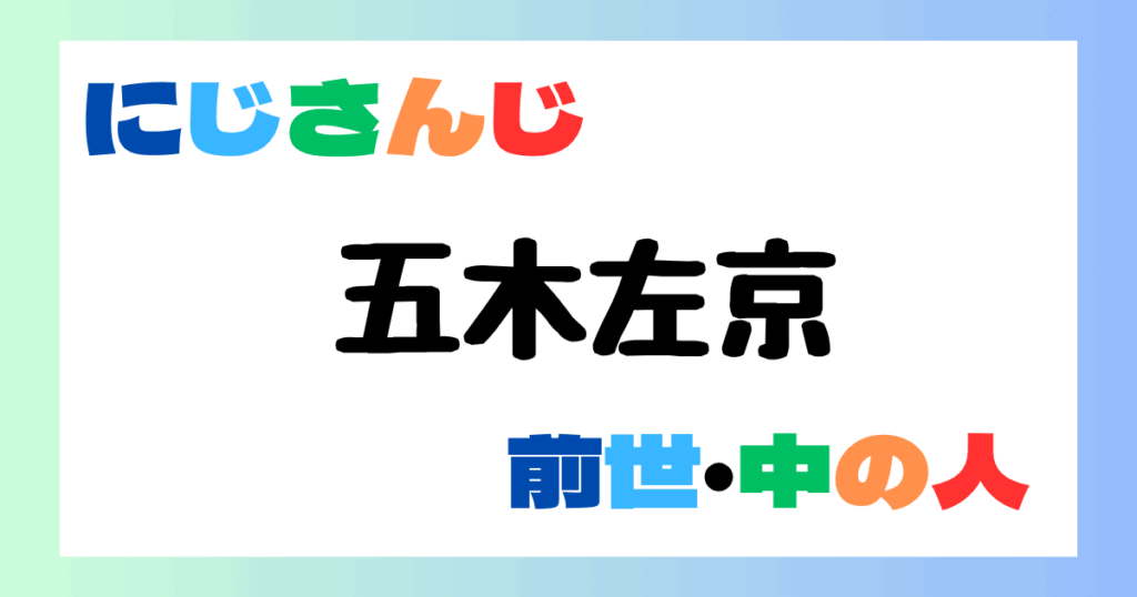 五木左京　前世　中の人