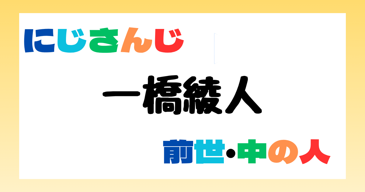 一橋綾人　中の人