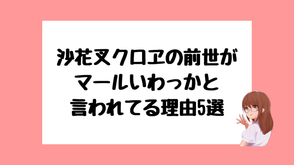 沙花叉クロヱ 前世