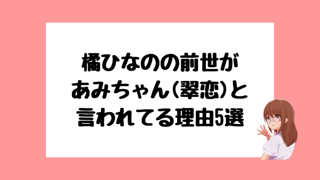 橘ひなの　前世