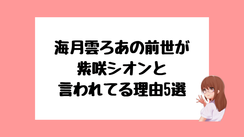 海月雲ろあ　前世