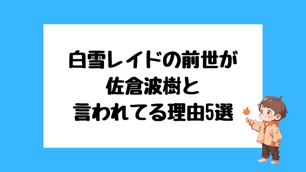 白雪レイド 前世