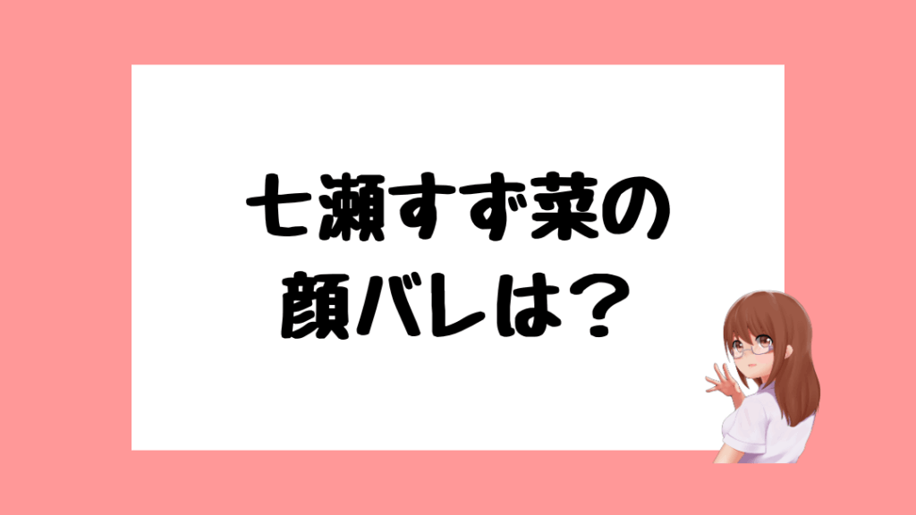 七瀬すず菜 前世
