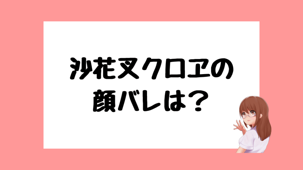 沙花叉クロヱ 前世