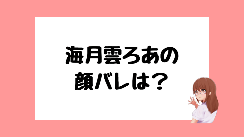 海月雲ろあ　前世