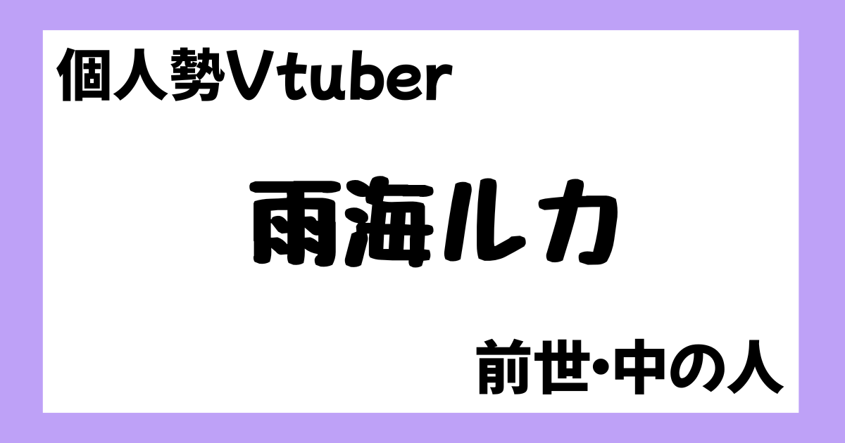 雨海ルカ　前世