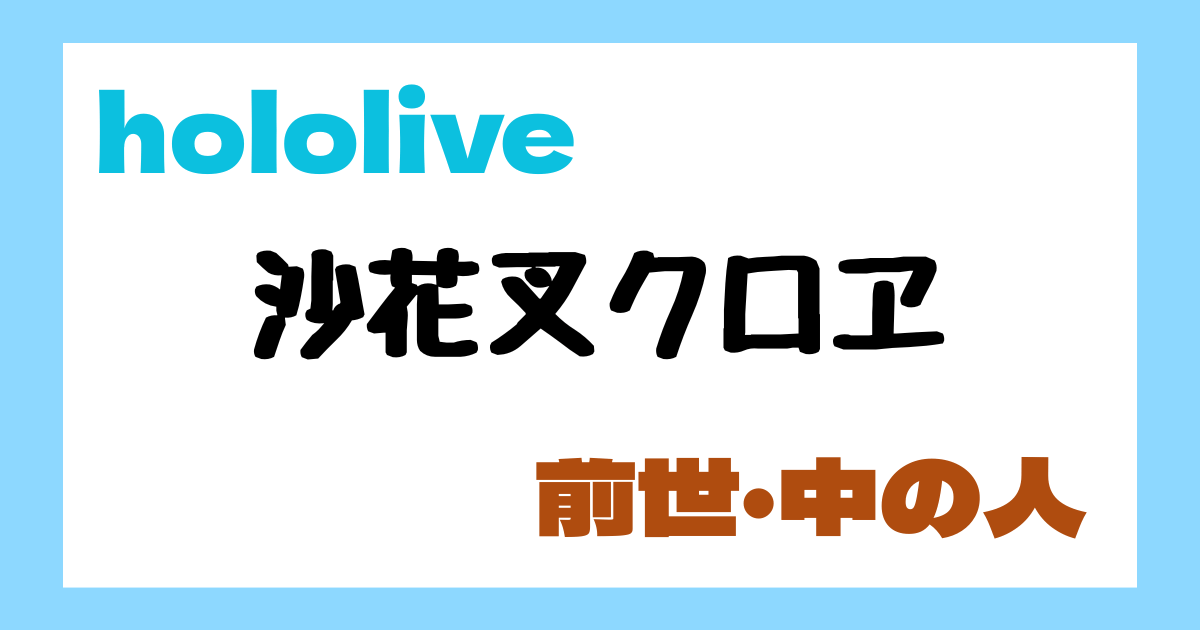 沙花叉クロヱ　前世