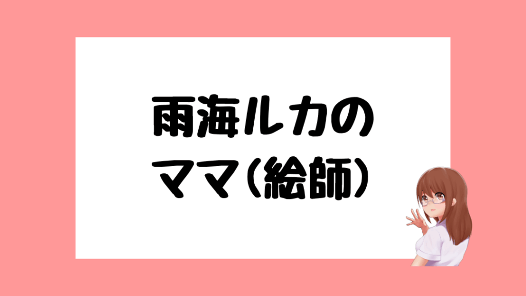 雨海ルカ 前世