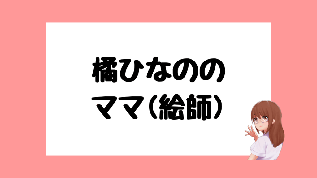 橘ひなの　前世