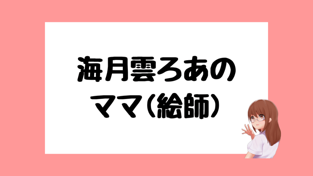 海月雲ろあ　前世