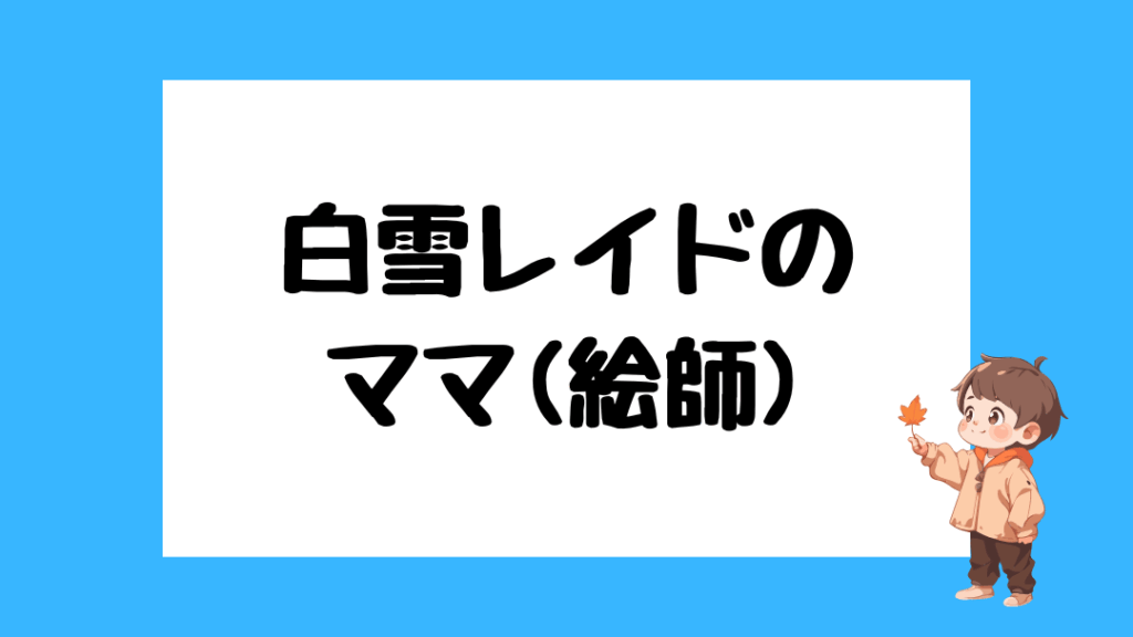 白雪レイド 前世