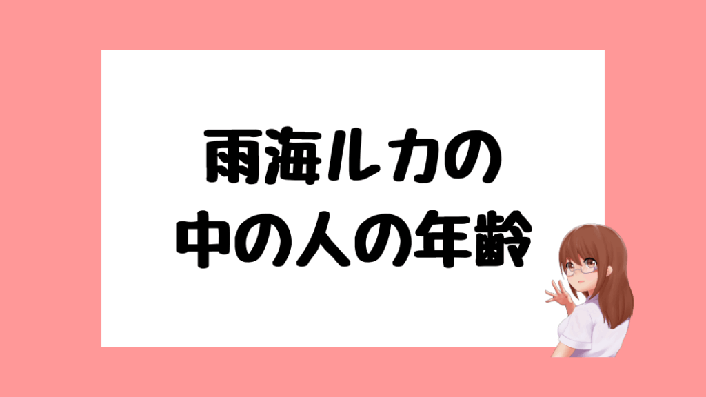 雨海ルカ 前世