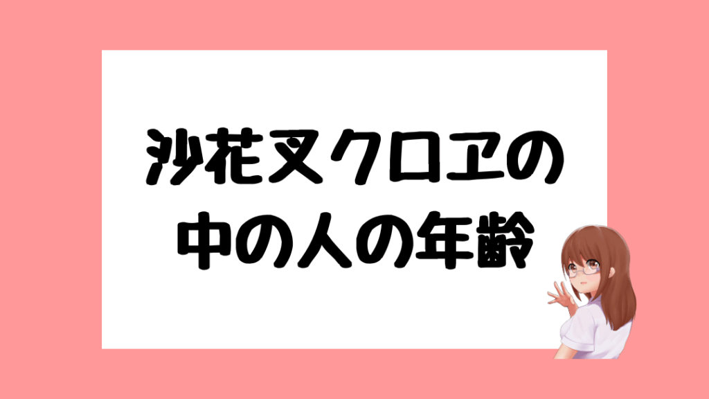 沙花叉クロヱ 前世