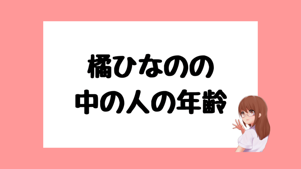 橘ひなの　前世