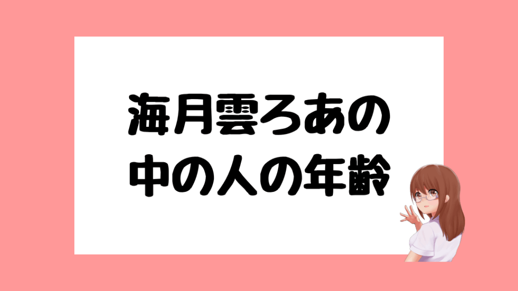 海月雲ろあ　前世