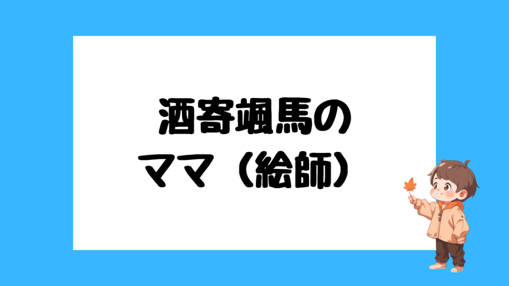 酒寄颯馬　前世