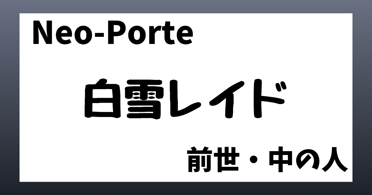 白雪レイド　前世