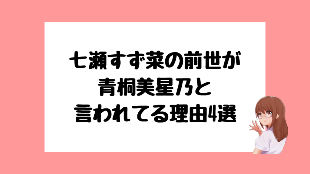 七瀬すず菜　前世