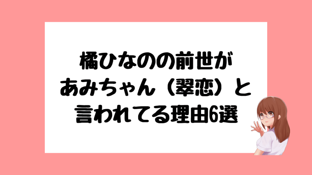 橘ひなの　前世