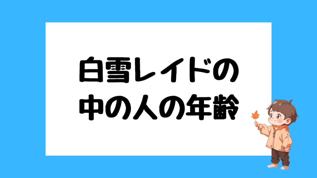 白雪レイド　前世