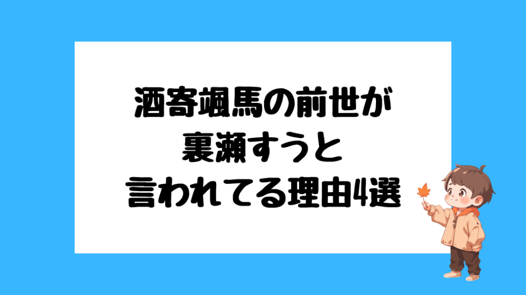 酒寄颯馬　前世