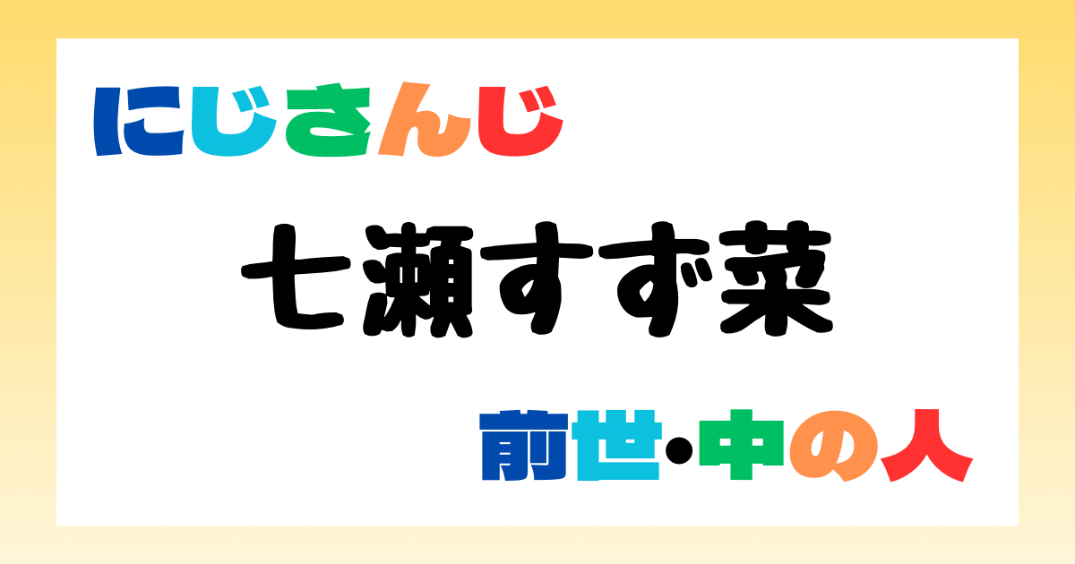 七瀬すず菜　前世