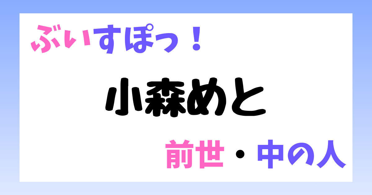 小森めと　前世