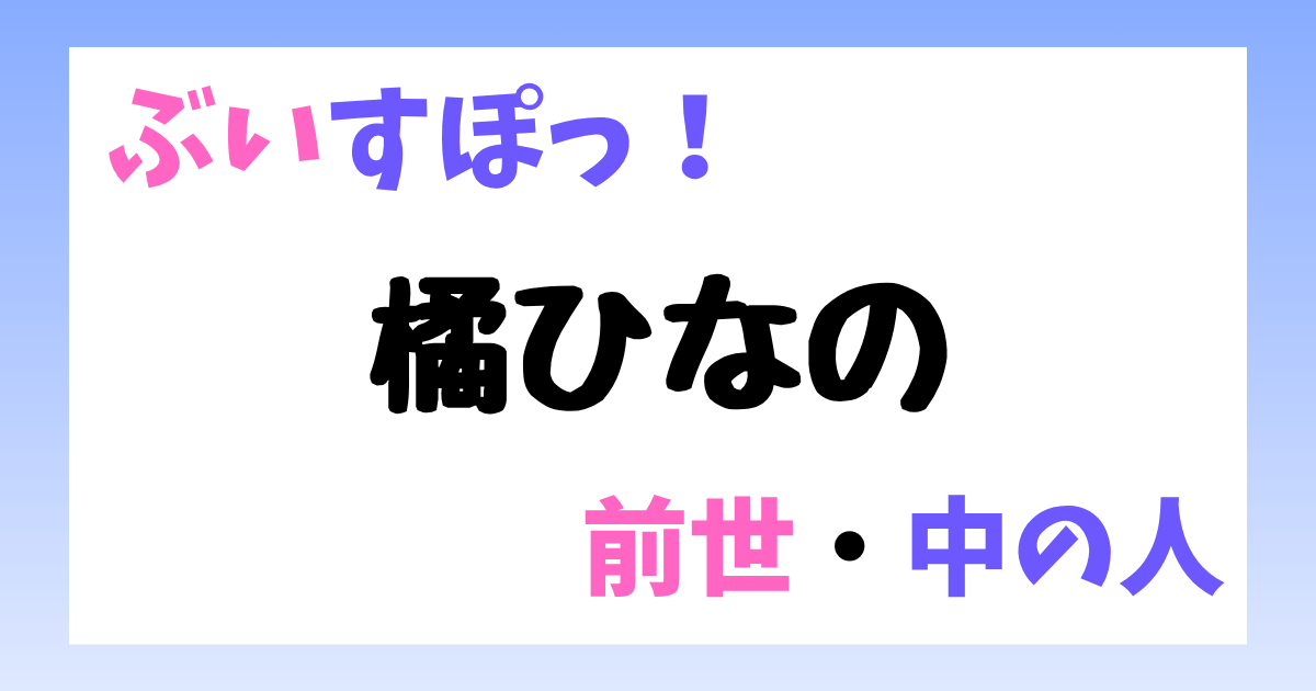 橘ひなの　前世