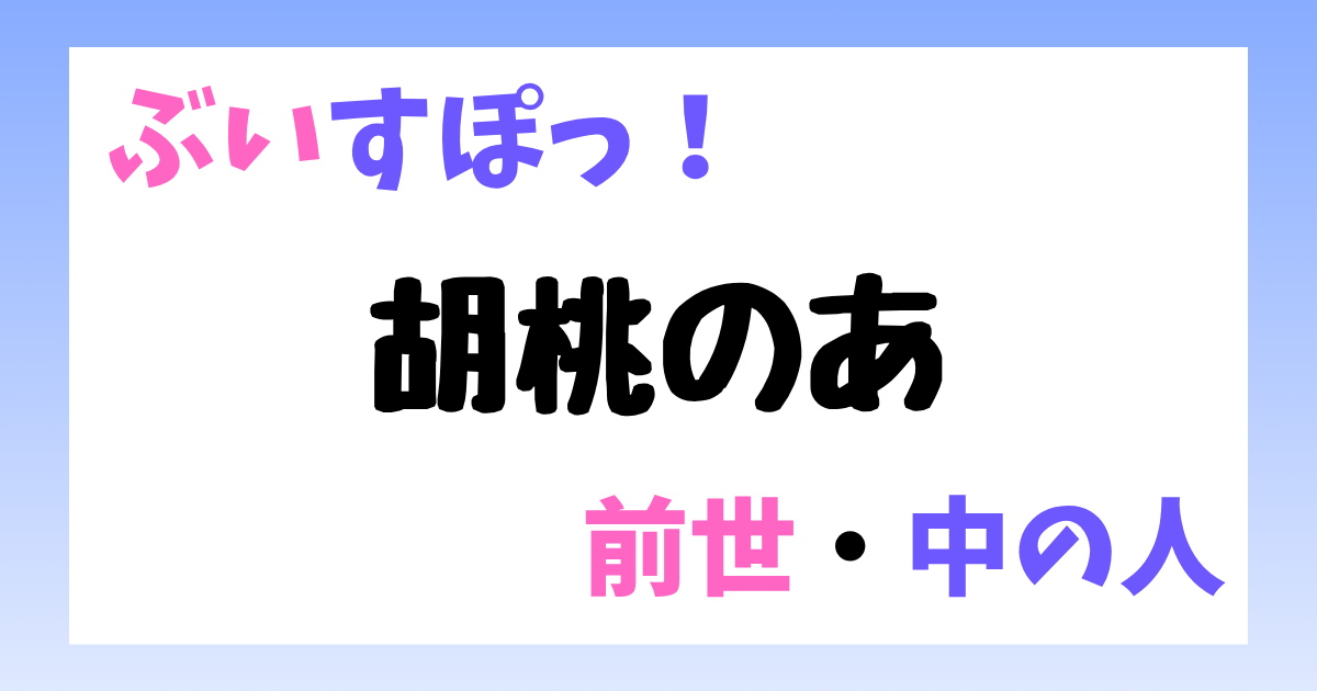 胡桃のあ　前世