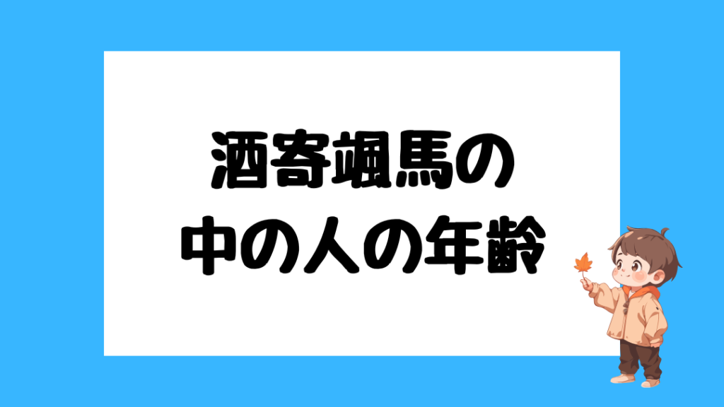 酒寄颯馬　前世