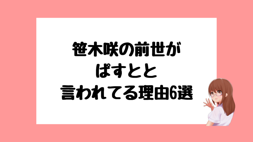 笹木咲 前世