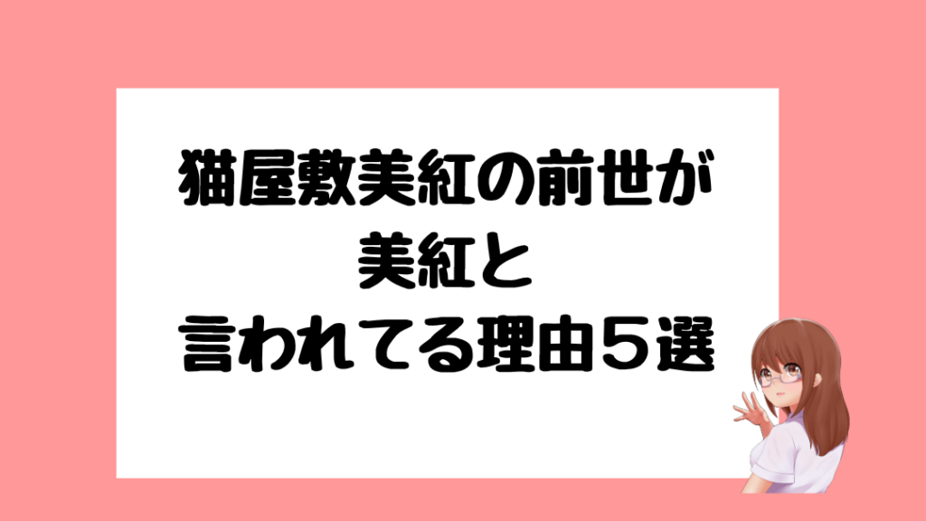 猫屋敷美紅 前世