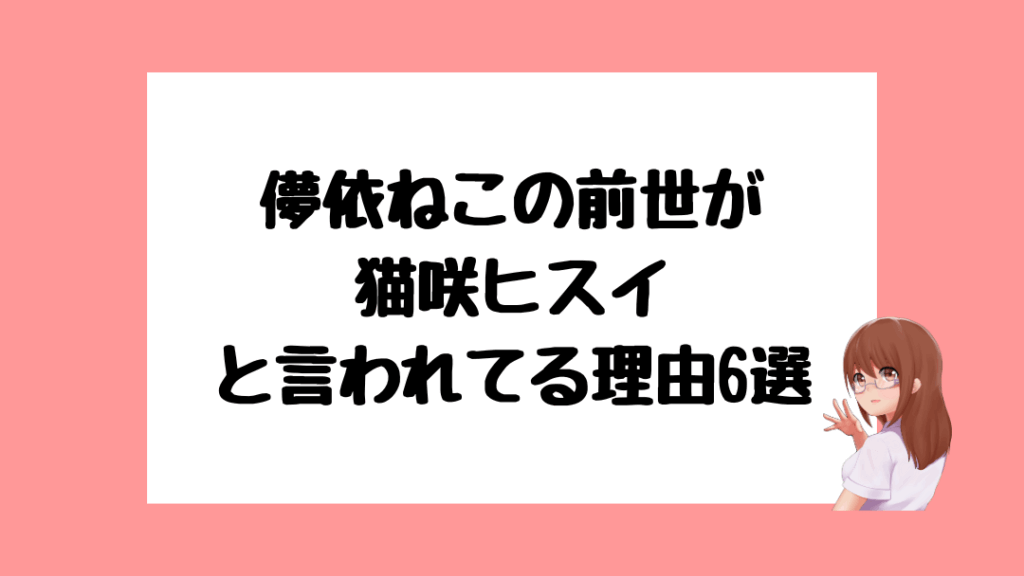 儚依ねこ　前世
