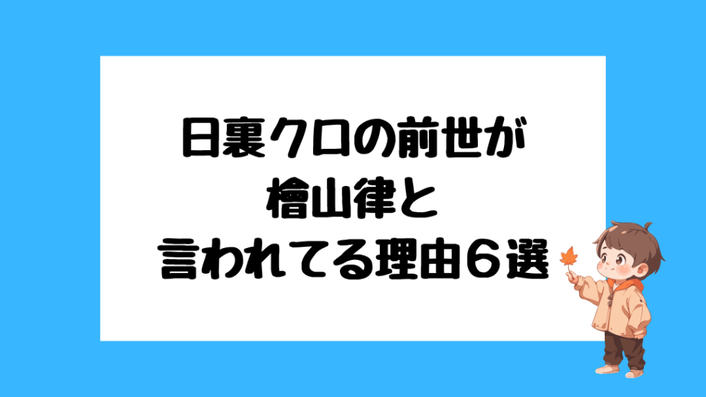 日裏クロ 前世