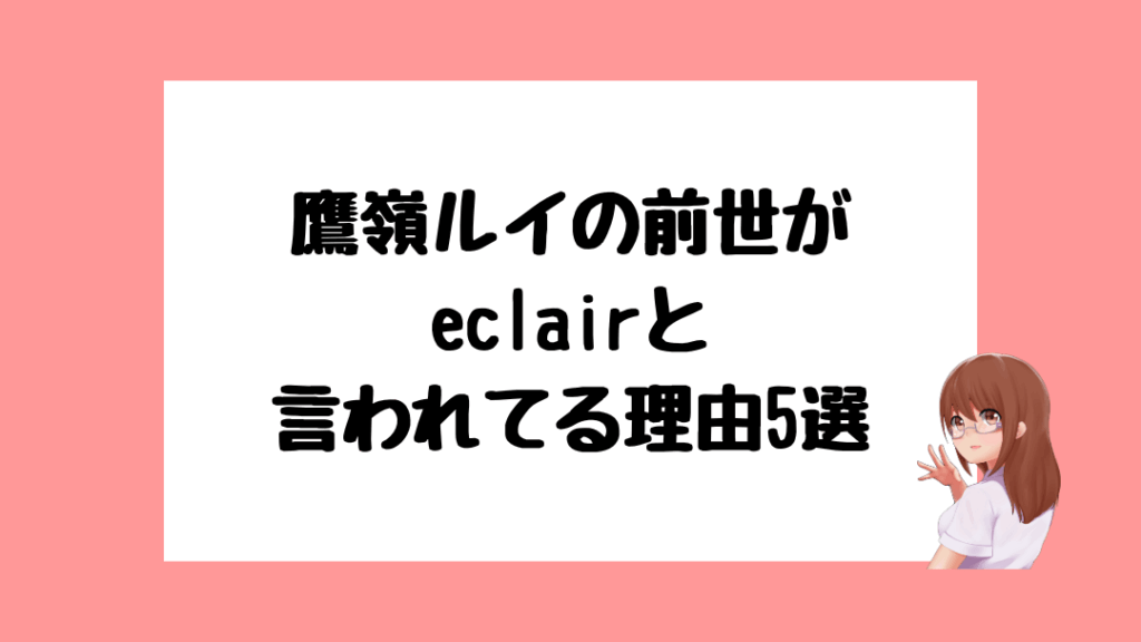 鷹嶺ルイ 前世