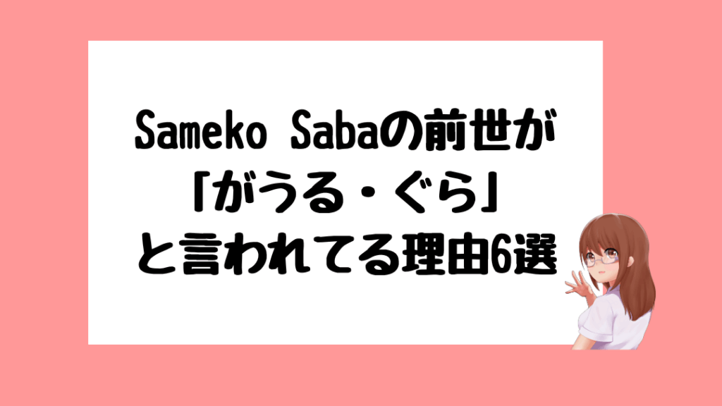 saba 前世