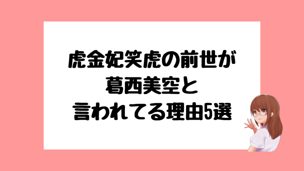 虎金妃笑虎　前世