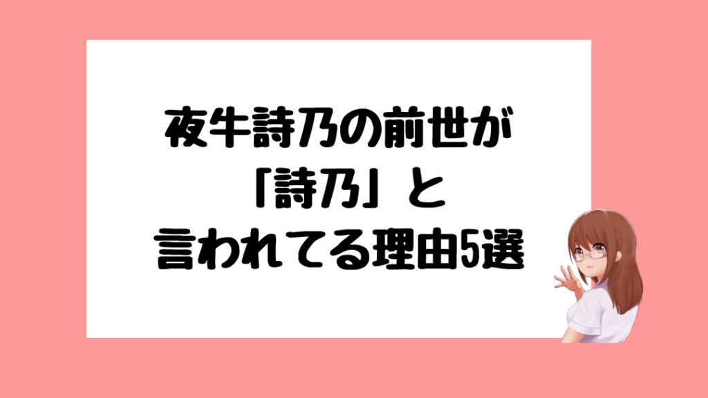 夜牛詩乃 前世