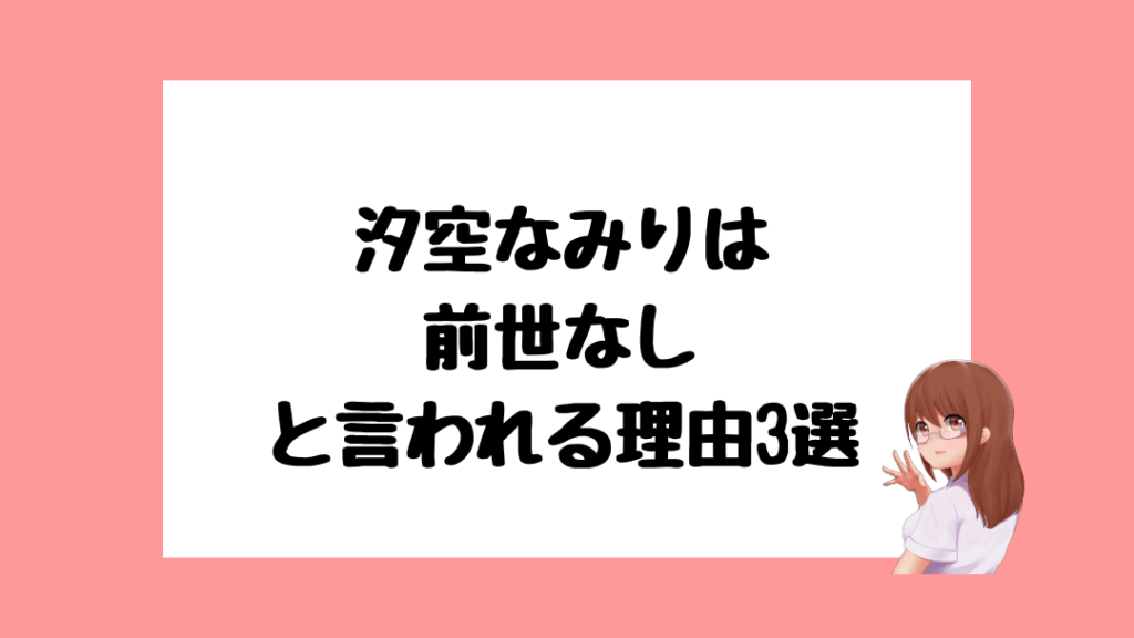 汐空なみり　前世