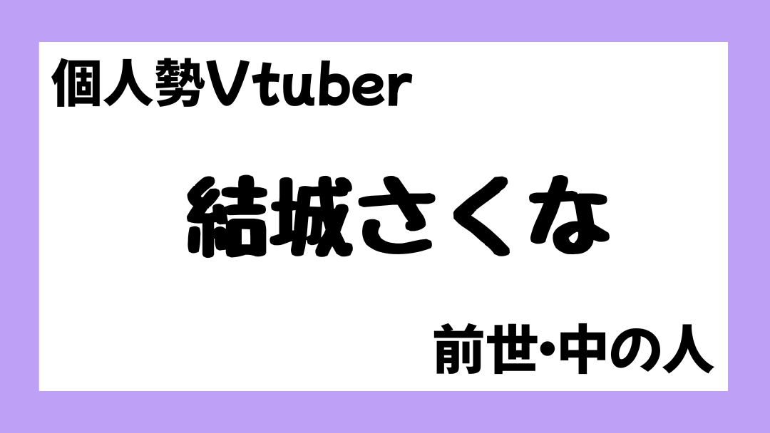 結城さくな　前世