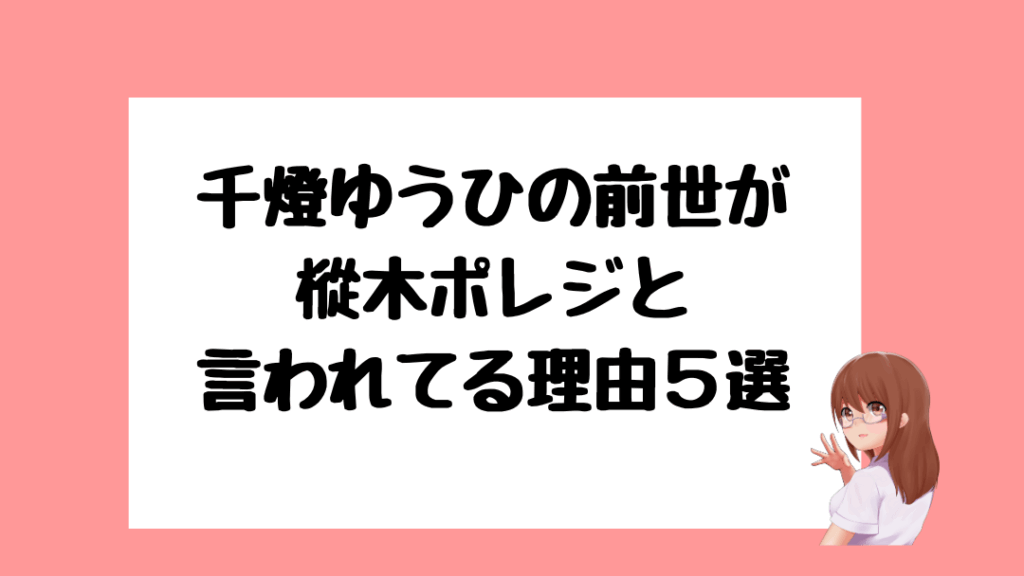 千燈ゆうひ 前世